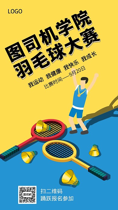 大学学校羽毛球运动比赛报名海报