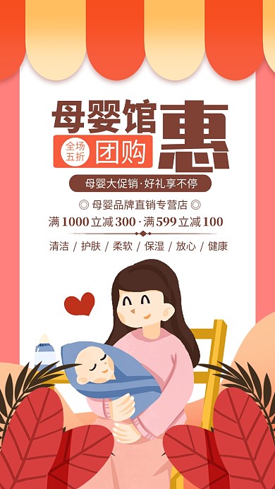 插画风母婴馆团购惠海报
