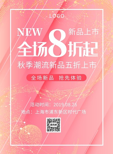 新品上市全场8折创意印刷海报