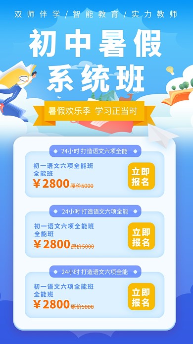 初中暑假系统班招生海报