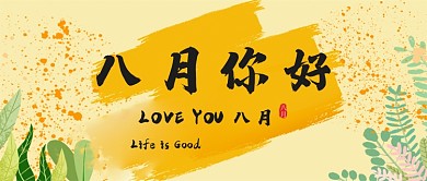 八月你好节日日期公众号首图