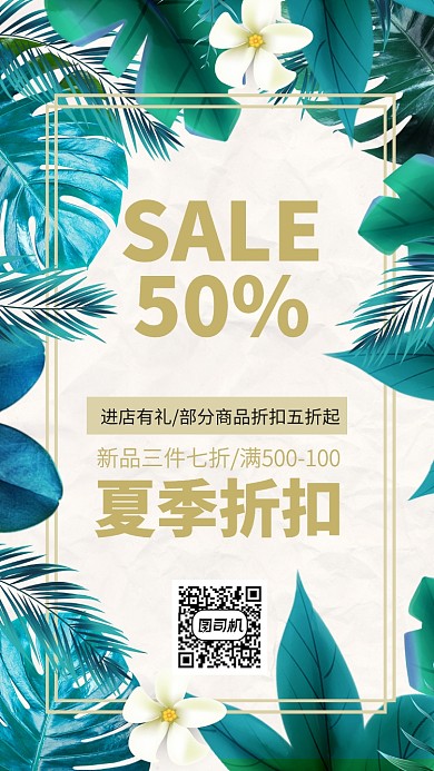 夏季上新季夏日折扣手机海报