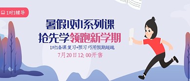 插画风1对1辅导领跑新学期公众号首图