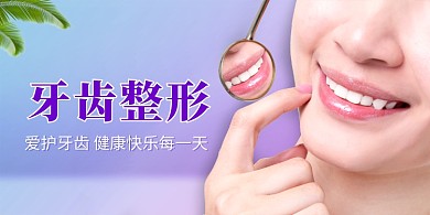 牙齿整形美容展板