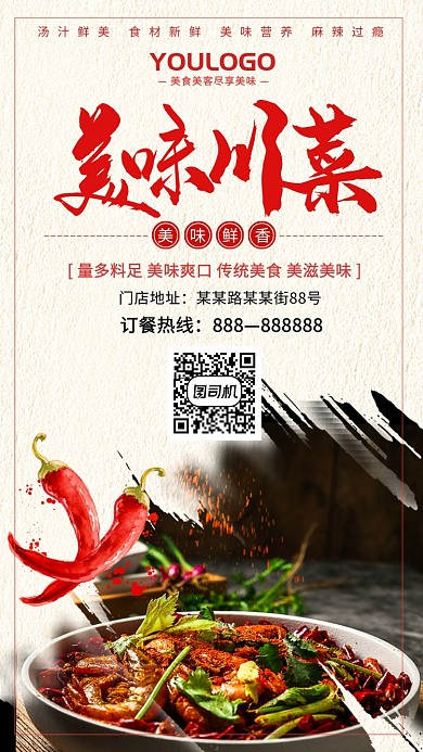 美味川菜优惠活动宣传海报