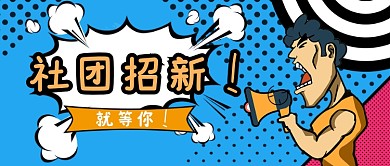 平面波普卡通社团招新微信公众号素材图片