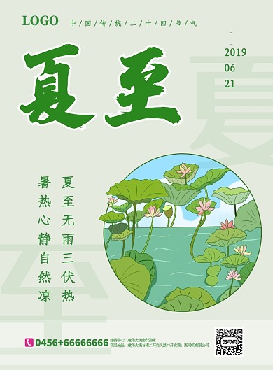 绿色简约二十四节气之夏至印刷海报