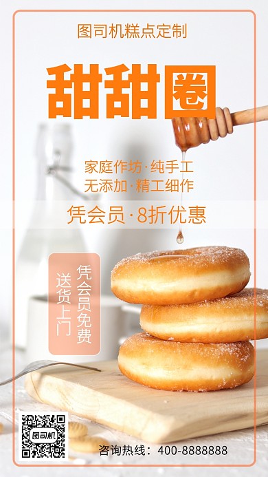 简洁甜甜圈手机海报