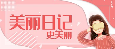 粉色清新女孩多边形美妆美容宣传广告微信公众号素材图片