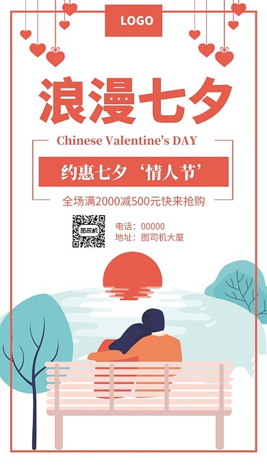 浪漫七夕促销手机海报