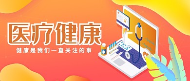 医疗健康暖色背景卡通电脑新媒体配图