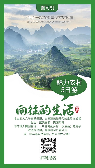 绿色农村体验生活手机海报