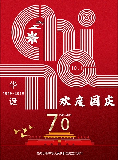 高端大气国庆节海报