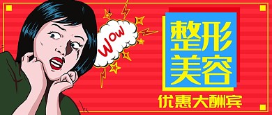 波普风整形美容公众号首图