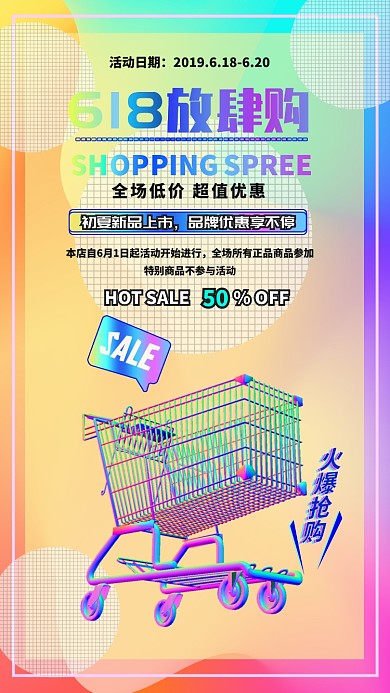 彩色抖音风618促销海报