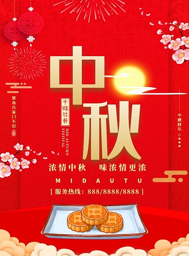 红色喜庆中秋节宣传海报