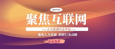 聚焦互联网公众号首图