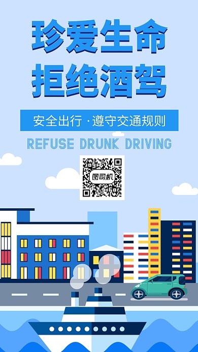 珍爱生命拒绝酒驾手机海报