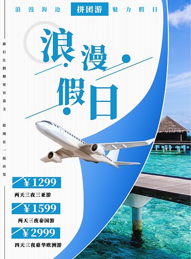 假期旅游海报