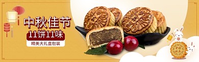 中秋节月饼banner