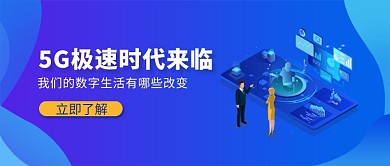 5G极速时代公众号首图
