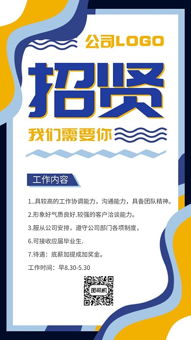 通用孟菲斯招聘手机海报