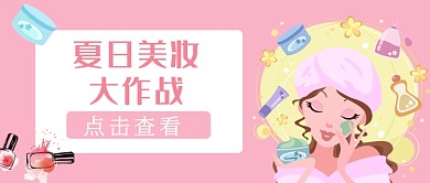 粉嫩美容面膜美妆化妆品夏季促销宣传广告微信公众号素材图片