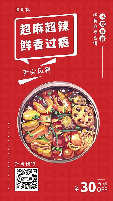红色麻辣香锅美食风暴手机海报