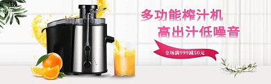 家电多功能榨汁机小清新淘宝banner