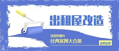 蓝色出租屋改造公众号首图