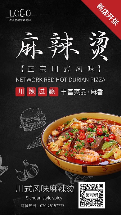 手绘风川式麻辣烫促销宣传手机海报