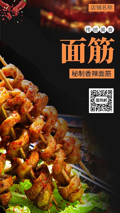 传统秘制香辣面筋手机海报