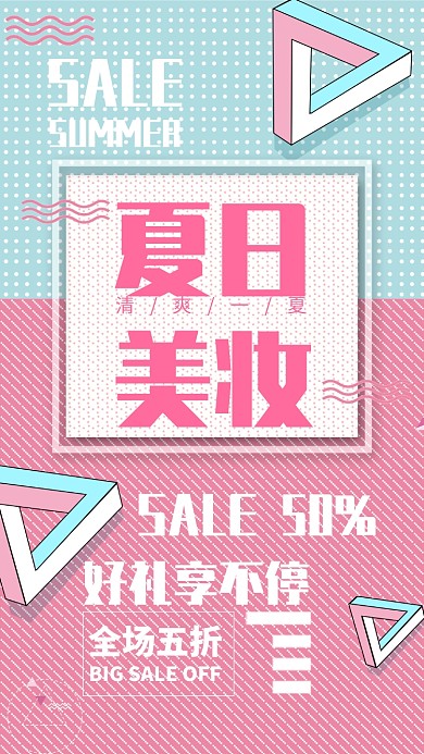 粉色简约夏日美妆促销宣传海报