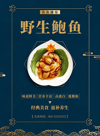 鲍鱼美食海报