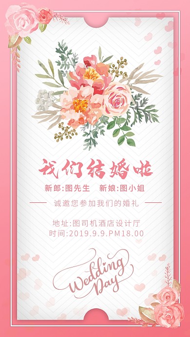 粉色简约婚礼邀请函手机海报
