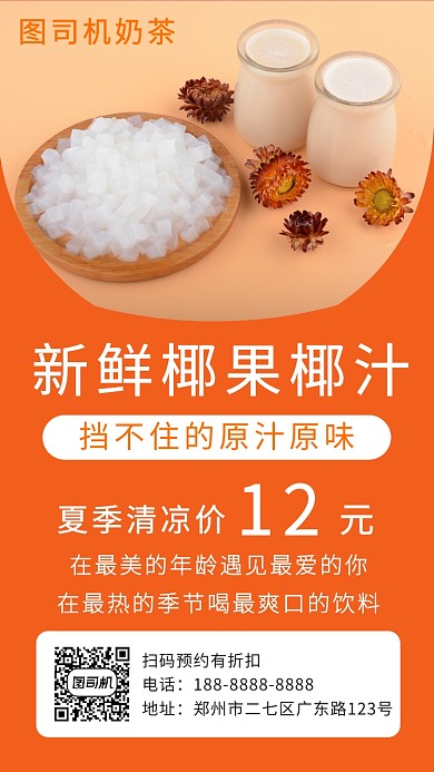 橙色高清奶茶店宣传手机海报