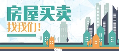 矢量城市道路大厦房屋买卖房地产宣传广告微信公众号素材图片