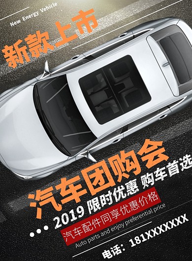 新款上市汽车团购限时优惠汽车海报