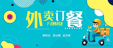 外卖订餐公众号首图