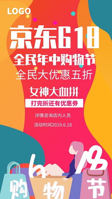 京东618年中大促活动海报