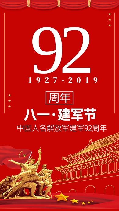 八一建军节92周年海报