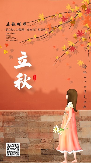 立秋二十四节气手机海报