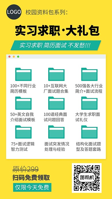 大学生求职面试技巧资料包宣传海报