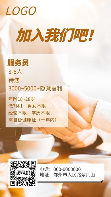 饮品店招聘店员手机宣传海报