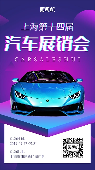 时尚炫彩汽车展销会活动宣传海报