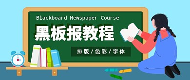 学校学生黑板报教程公众号首图