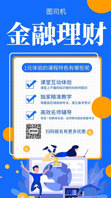 蓝色扁平化金融理财手机海报模板