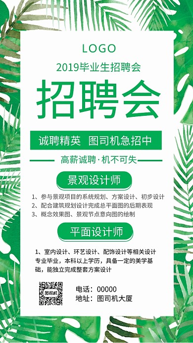 绿色简约毕业生招聘会手机海报