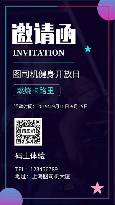 邀请函健身开放日宣传手机海报