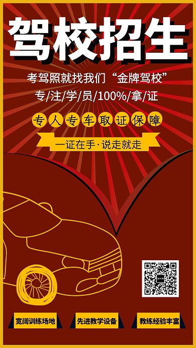 红色简约驾校招生手机海报